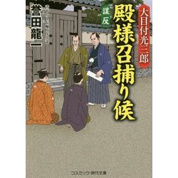 大目付光三郎 殿様召捕り候―謀反(コスミック・時代文庫) [文庫]