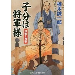 子分は将軍様―信弥と吉宗(コスミック・時代文庫) [文庫]
