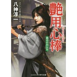 艶用心棒―刺青のおんな(コスミック・時代文庫) [文庫]