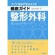 整形外科(フィジカルアセスメント徹底ガイド) [全集叢書]