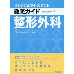 整形外科(フィジカルアセスメント徹底ガイド) [全集叢書]