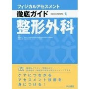 整形外科(フィジカルアセスメント徹底ガイド) [全集叢書]