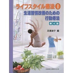 ライフスタイル療法〈1〉生活習慣改善のための行動療法 第4版 [文庫]