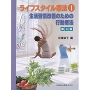 ライフスタイル療法〈1〉生活習慣改善のための行動療法 第4版 [文庫]