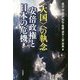 "大国"への執念―安倍政権と日本の危機 [単行本]