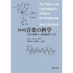音楽の科学―音楽の物理学、精神物理学入門 新版 [単行本]
