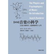 音楽の科学―音楽の物理学、精神物理学入門 新版 [単行本]