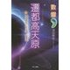 数霊 遷都高天原 [単行本]