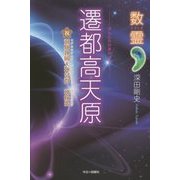 数霊 遷都高天原 [単行本]