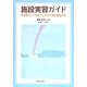 施設実習ガイド―保育者として成長するための事前事後学習 [単行本]