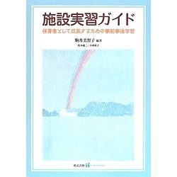 施設実習ガイド―保育者として成長するための事前事後学習 [単行本]