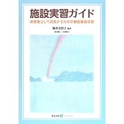 施設実習ガイド―保育者として成長するための事前事後学習 [単行本]