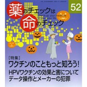 薬のチェックは命のチェック No.52 [単行本]