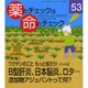 薬のチェックは命のチェック No.53 [単行本]