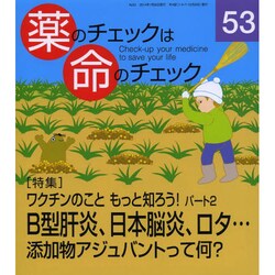 薬のチェックは命のチェック No.53 [単行本]