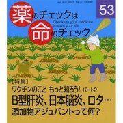 薬のチェックは命のチェック No.53 [単行本]