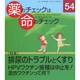 薬のチェックは命のチェック No.54 [単行本]
