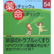 薬のチェックは命のチェック No.54 [単行本]