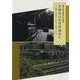 甦る鉱山郡市の記憶 佐渡金山を世界遺産に [単行本]