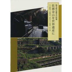 甦る鉱山郡市の記憶 佐渡金山を世界遺産に [単行本]
