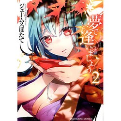 夢で逢いましょう 2（ヤングキングコミックス） [コミック]