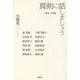 真剣に話しましょう―小熊英二対談集 [単行本]