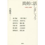 真剣に話しましょう―小熊英二対談集 [単行本]