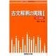 古文解釈の実践Ⅰ＜日記・随筆篇＞(駿台受験シリーズ) [全集叢書]