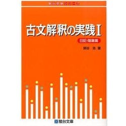 古文解釈の実践Ⅰ＜日記・随筆篇＞(駿台受験シリーズ) [全集叢書]