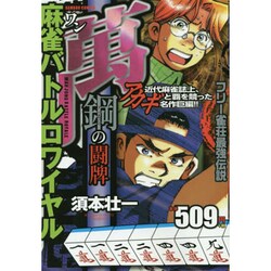 ヨドバシ Com 麻雀バトルロワイヤル萬鋼の闘牌 バンブー コミックス コミック 通販 全品無料配達