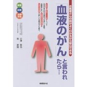 「血液のがん」と言われたら…―お医者さんの話がよくわかるから安心できる [単行本]