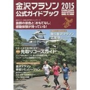金沢マラソン2015公式ガイドブック [単行本]