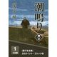 潮鳴り〈1巻〉(誰でも文庫) [単行本]