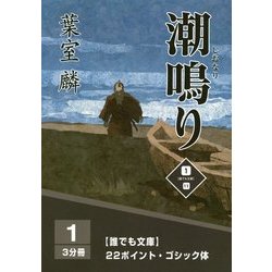 潮鳴り〈1巻〉(誰でも文庫) [単行本]