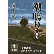 潮鳴り〈1巻〉(誰でも文庫) [単行本]