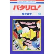 パタリロ 93（花とゆめCOMICS） [コミック]