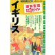 イギリス〈2006～2007年版〉 改訂第8版 (地球の暮らし方〈1〉) [全集叢書]