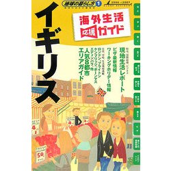 イギリス〈2006～2007年版〉 改訂第8版 (地球の暮らし方〈1〉) [全集叢書]