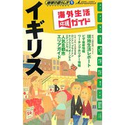 イギリス〈2006～2007年版〉 改訂第8版 (地球の暮らし方〈1〉) [全集叢書]