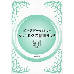 ビッグデータ時代のゲノミクス情報処理 [単行本]