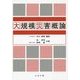 大規模災害概論 [単行本]