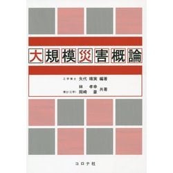 大規模災害概論 [単行本]