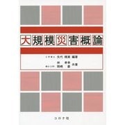 大規模災害概論 [単行本]
