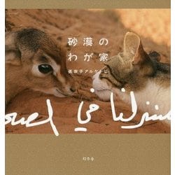 砂漠のわが家 [単行本]