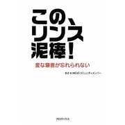 この、リンス泥棒!―変な寝言が忘れられない [単行本]