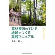 森林療法のてびき　地域でつくる実践マニュアル [単行本]