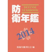 防衛年鑑 2014年版 [単行本]