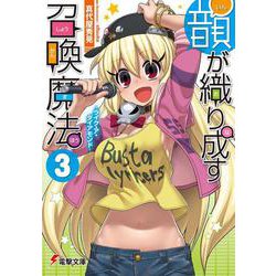 韻が織り成す召喚魔法〈3〉ライク・ア・ダイアモンド(電撃文庫) [文庫]