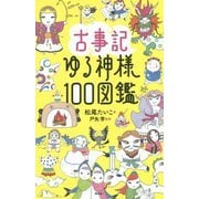 古事記ゆる神様100図鑑 [単行本]