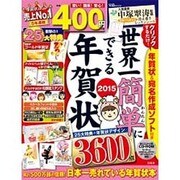 世界一簡単にできる年賀状2015 (宝島MOOK) [ムックその他]